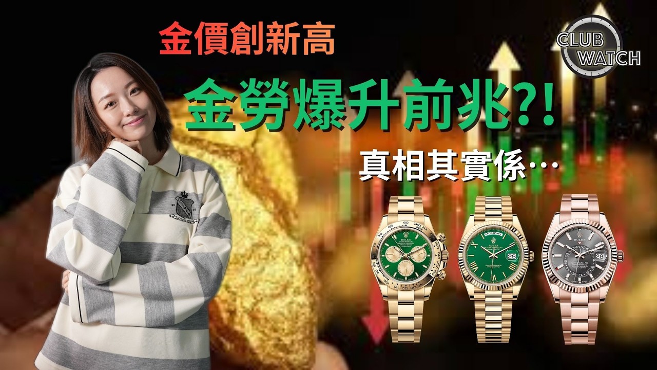 金價突破5000美金！全金勞力士會再起飛？2026投資風向解釋｜#clubwatchhk