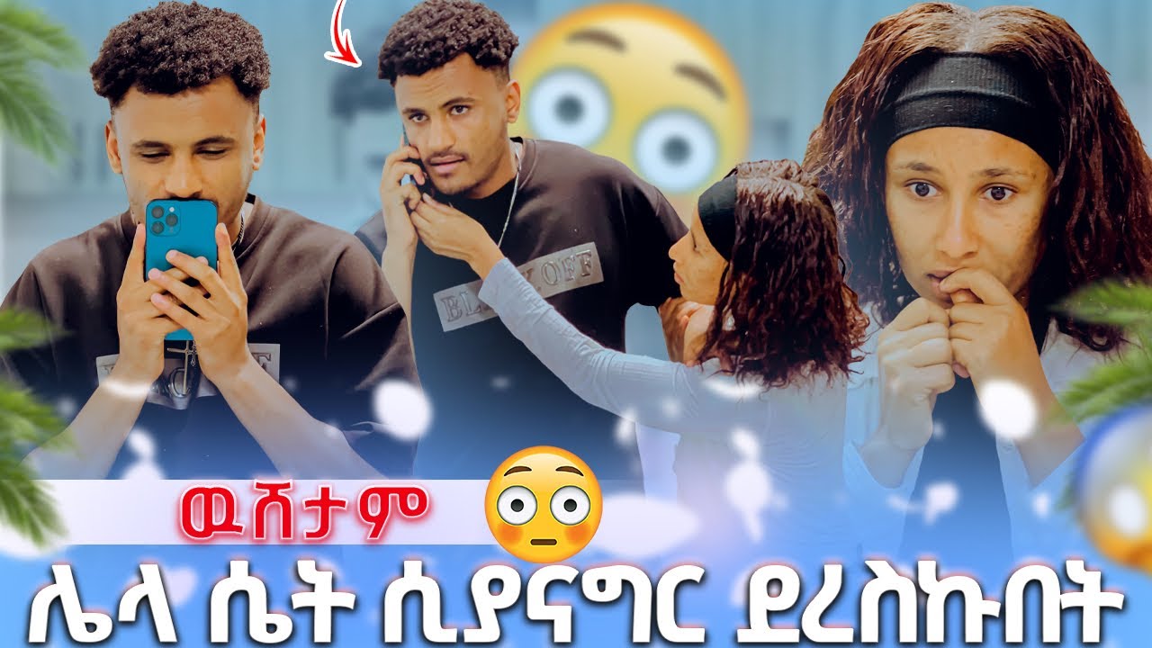 🦋ወንድሜ/ከሌላ ሴት/ጋር/ሲያወራ/ደረስኩበት😱