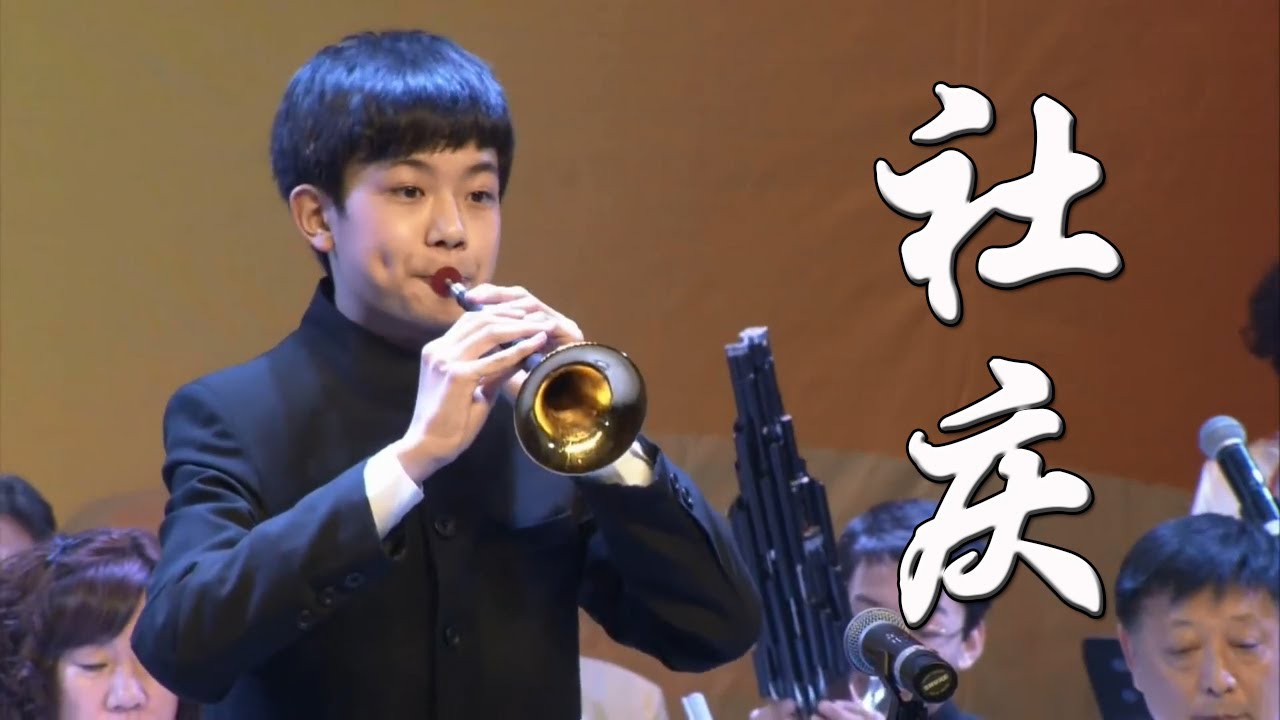 嗩吶  社慶  張藝