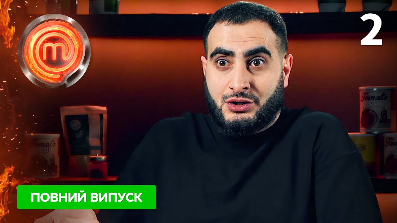 МастерШеф 13 сезон. Выпуск 2 от 17.02.2024