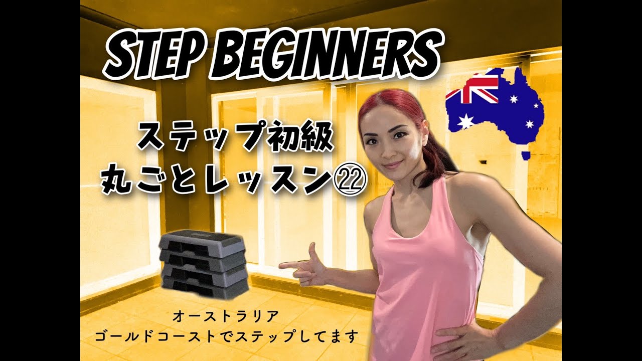 Step Beginners ステップ初級丸ごとレッスン㉒