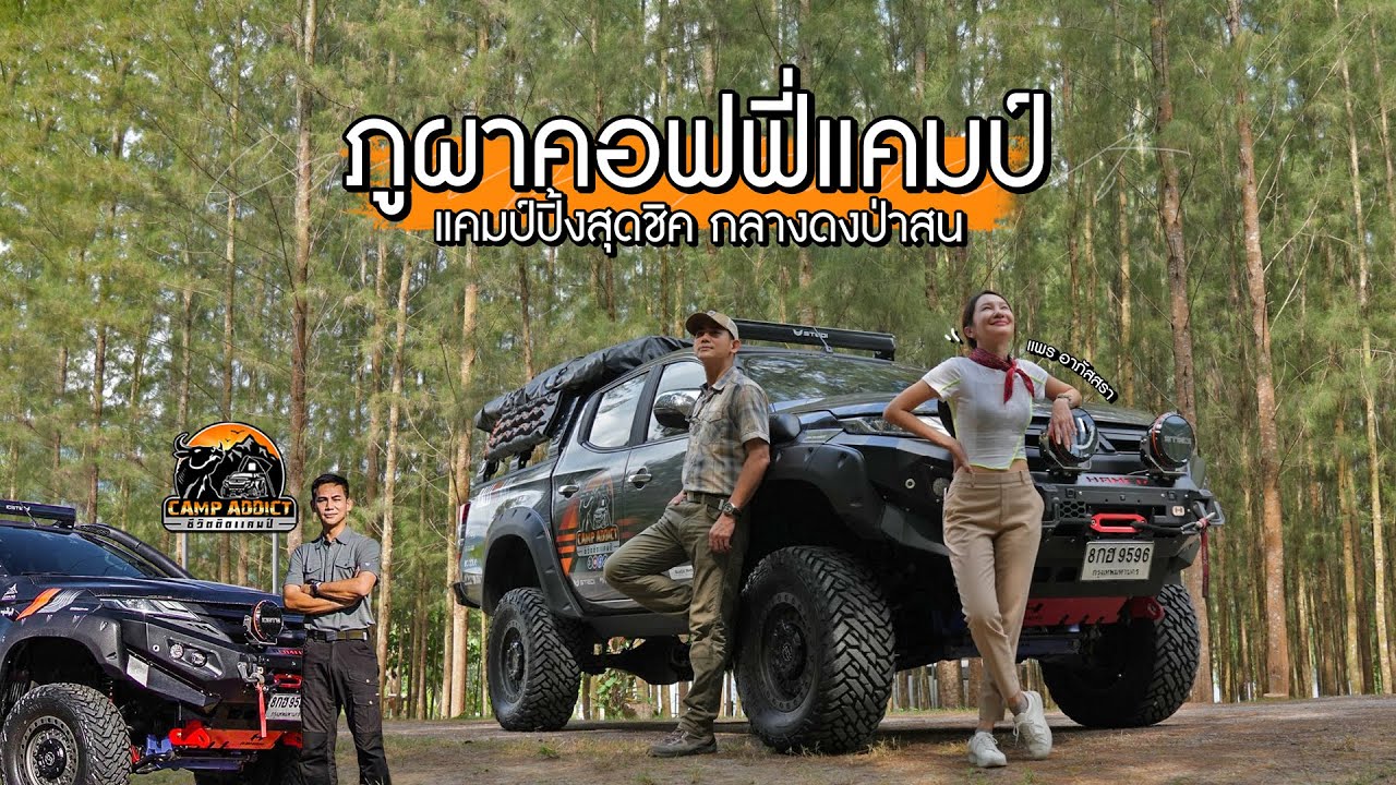 แคมป์ปิ้งสุดชิค กลางดงป่าสน | ภูผาคอฟฟี่แคมป์ ราชบุรี | Camp Addict ชีวิตติดแคมป์ EP.26