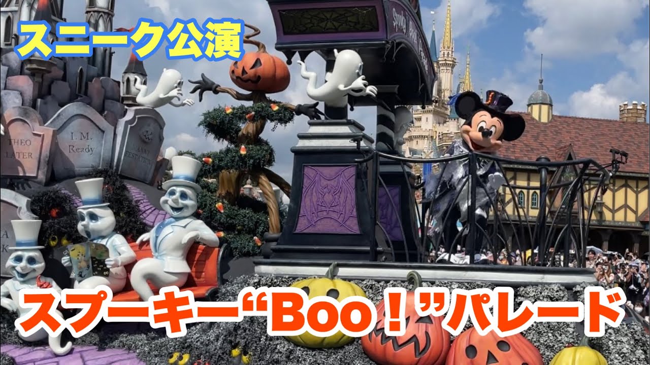 【スニーク初回】スプーキー“Boo！”パレード（2022-9-14）