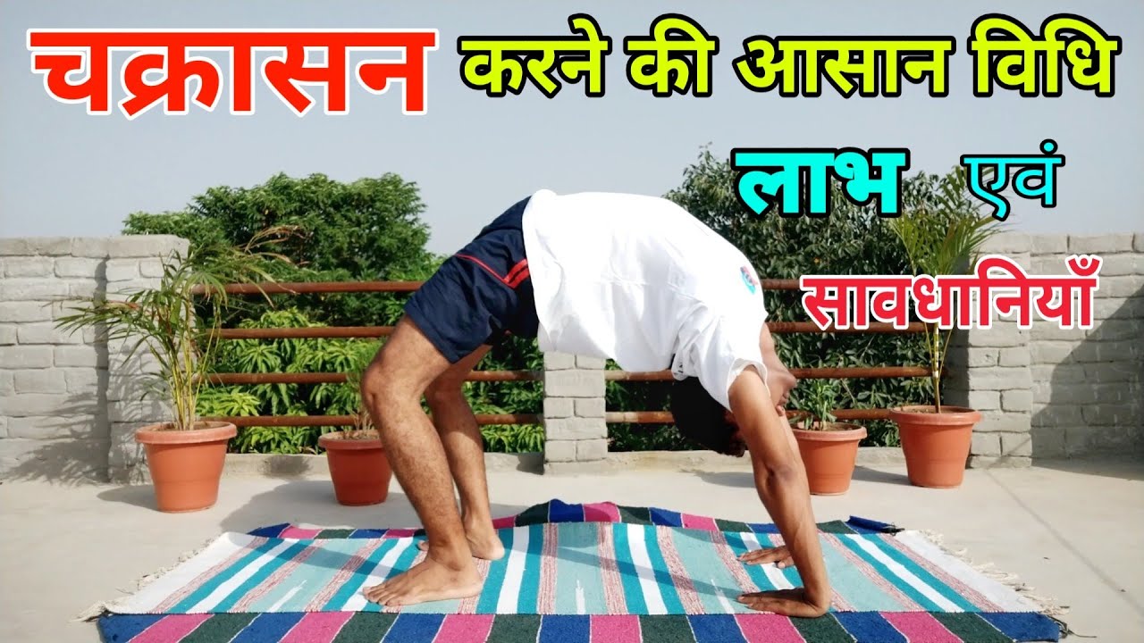 चक्रासन करने की आसान विधि How to do Chakrasana Step by Step