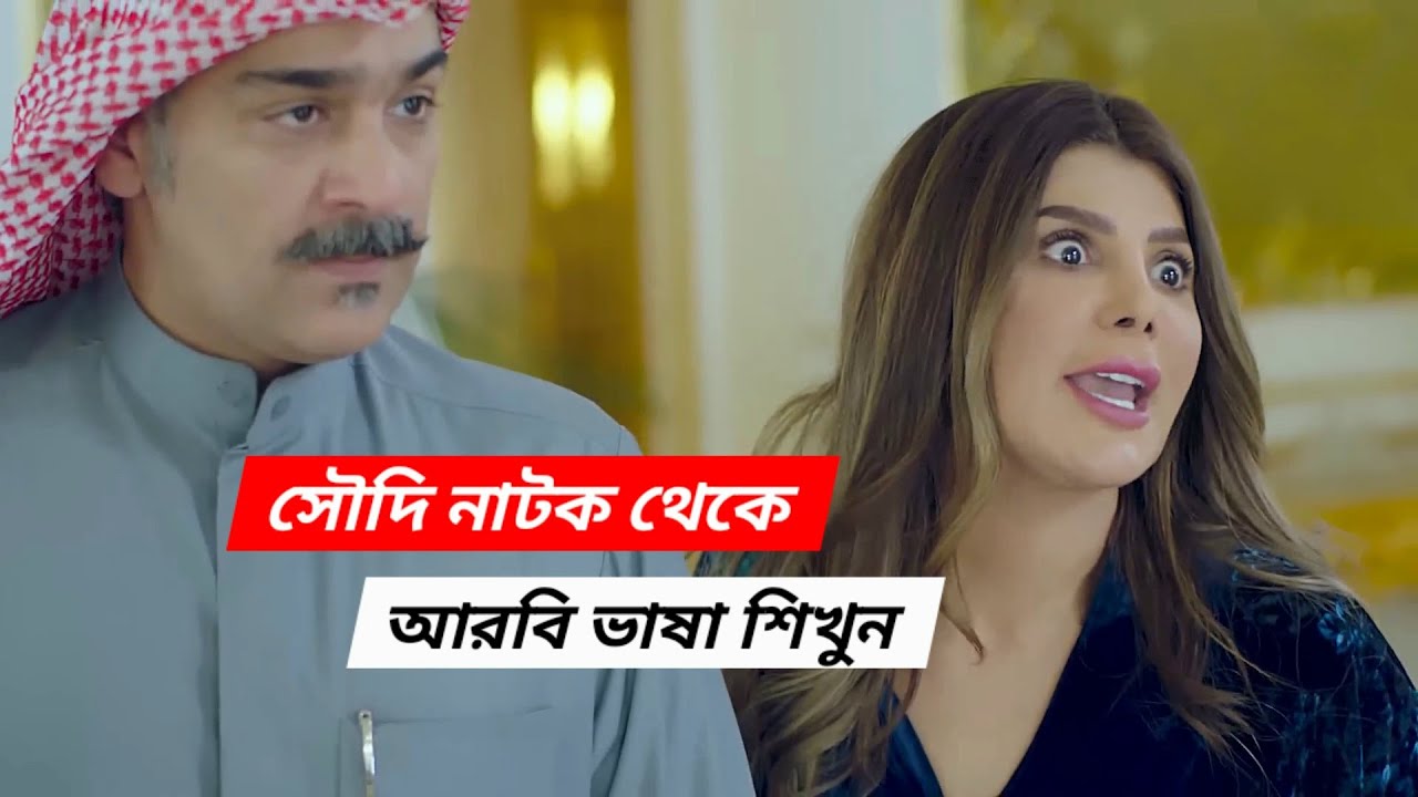 আরবি ভাষা শিক্ষা প্রবাসী | saudi language for beginners