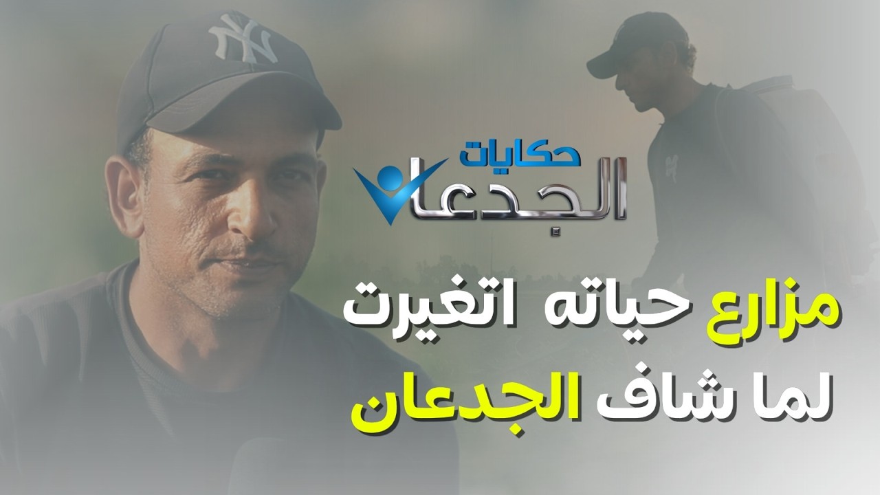شوقي البديوي.. مزارع بسيط حياته اتغيرت لما شاف برنامج الجدعان