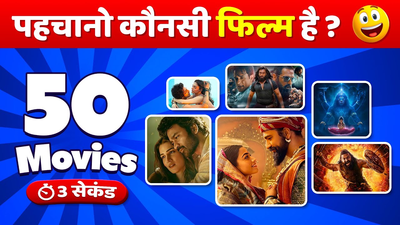 Guess the Movies by Image Challenge! ! 🎬 | Bollywood Quiz 2026