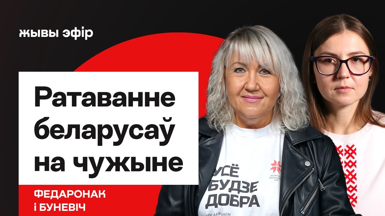Спасение беларусов за границей — чем живёт фонд “Прытуляй мяне” / Федоронок и Буневич
