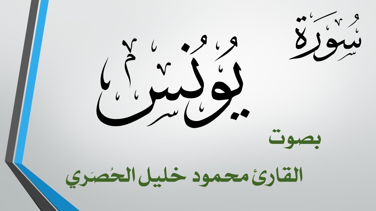 010 سورة يونس .. تلاوة تحقيق .. محمود خليل الحصري