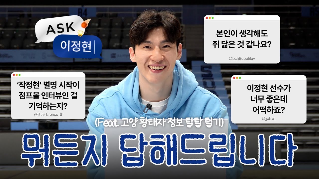[ASK ME🗣] 이정현이 다~ 알려드립니다!