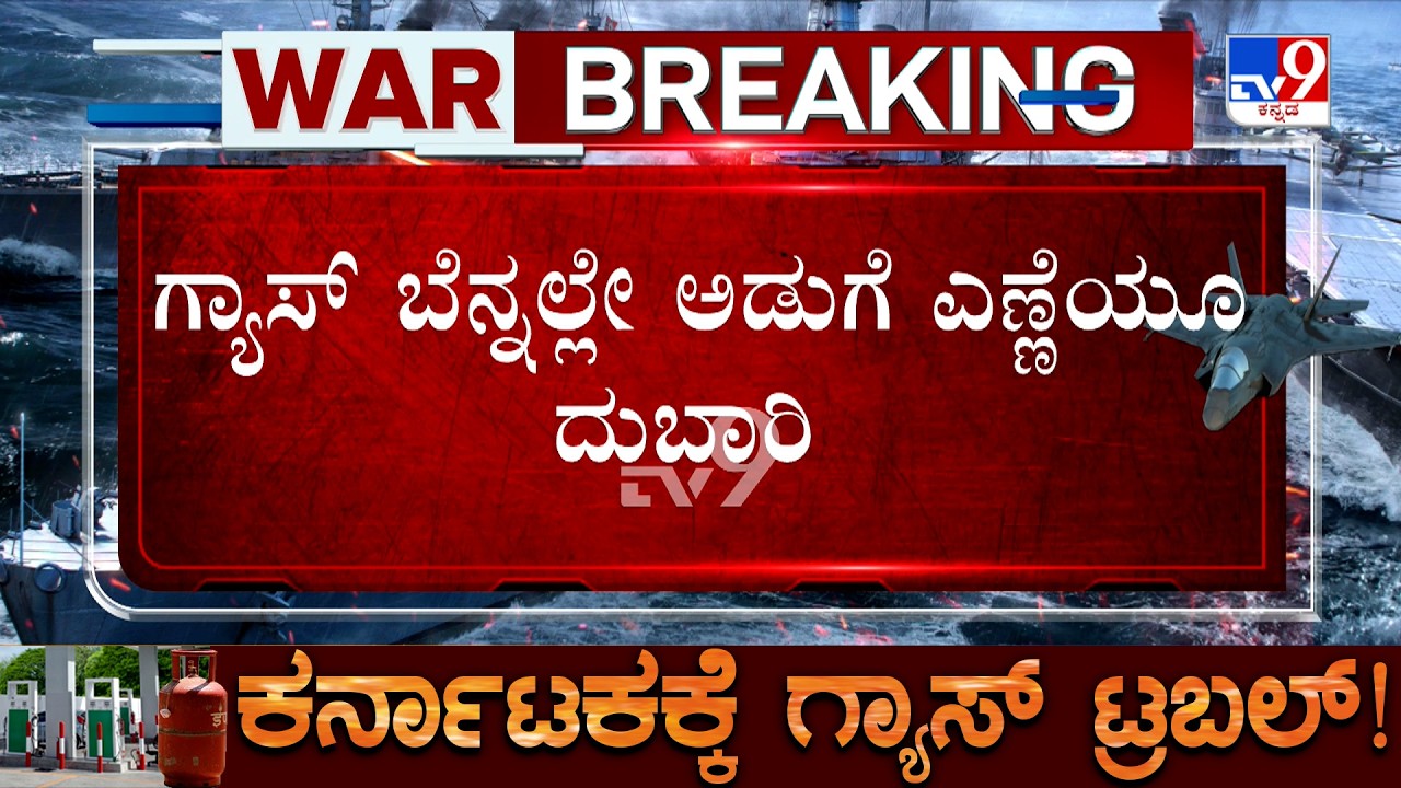 LPG Crisis: ಗ್ಯಾಸ್ ಸಮಸ್ಯೆ, ಕೇಂದ್ರದ ವಿರುದ್ಧ ಕಾಂಗ್ರೆಸ್ ಕಿಡಿ! ರಾಯಚೂರಿನಲ್ಲಿ ಅಡುಗೆ ಎಣ್ಣೆ ದರ ಹೆಚ್ಚಳ!