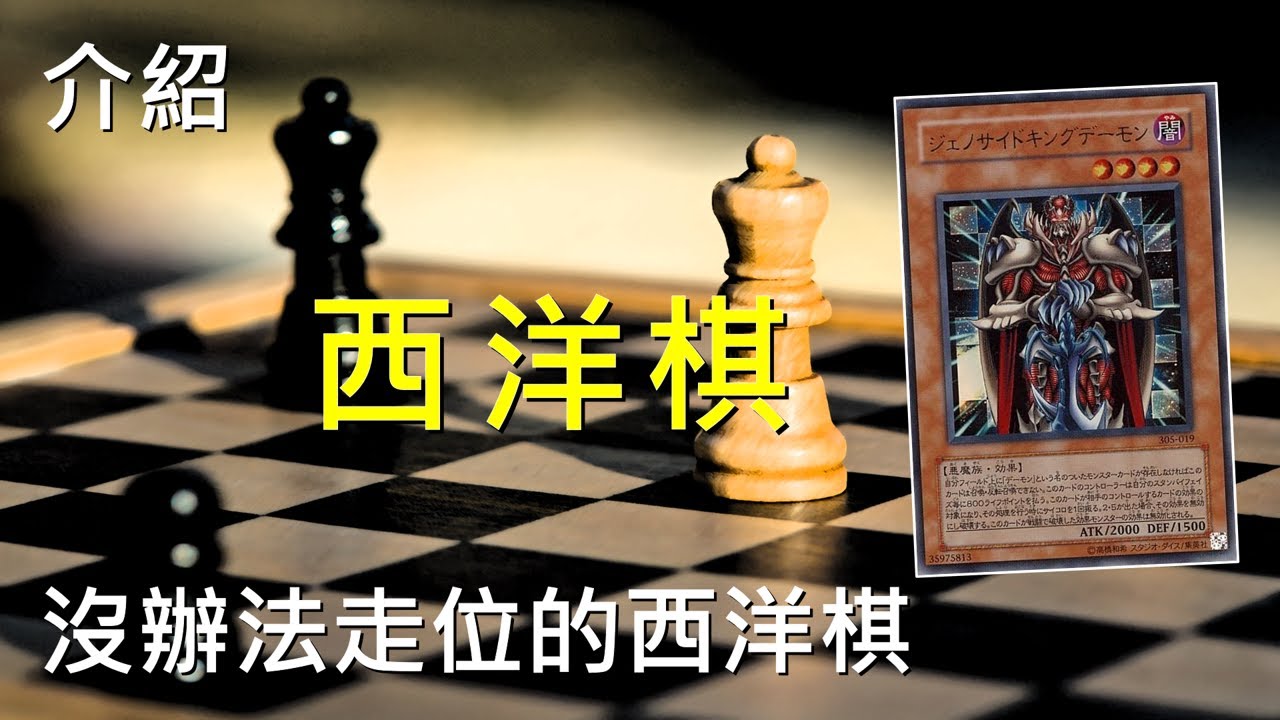 [ 遊戲王 ] 沒辦法走位的西洋棋惡魔 Chess Piece Archfiend