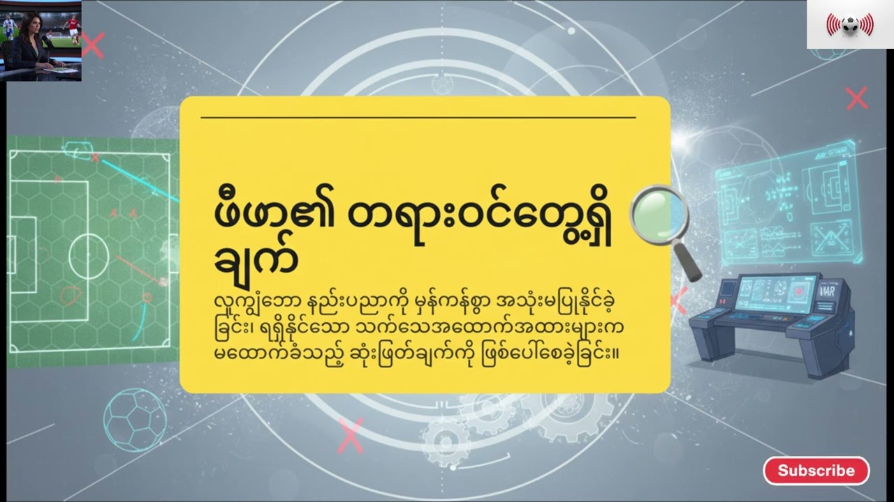 FIFA ၏ ပြင်းထန်သော အရေးယူမှုနှင့် VAR အငြင်းပွားဖွယ်ရာများ