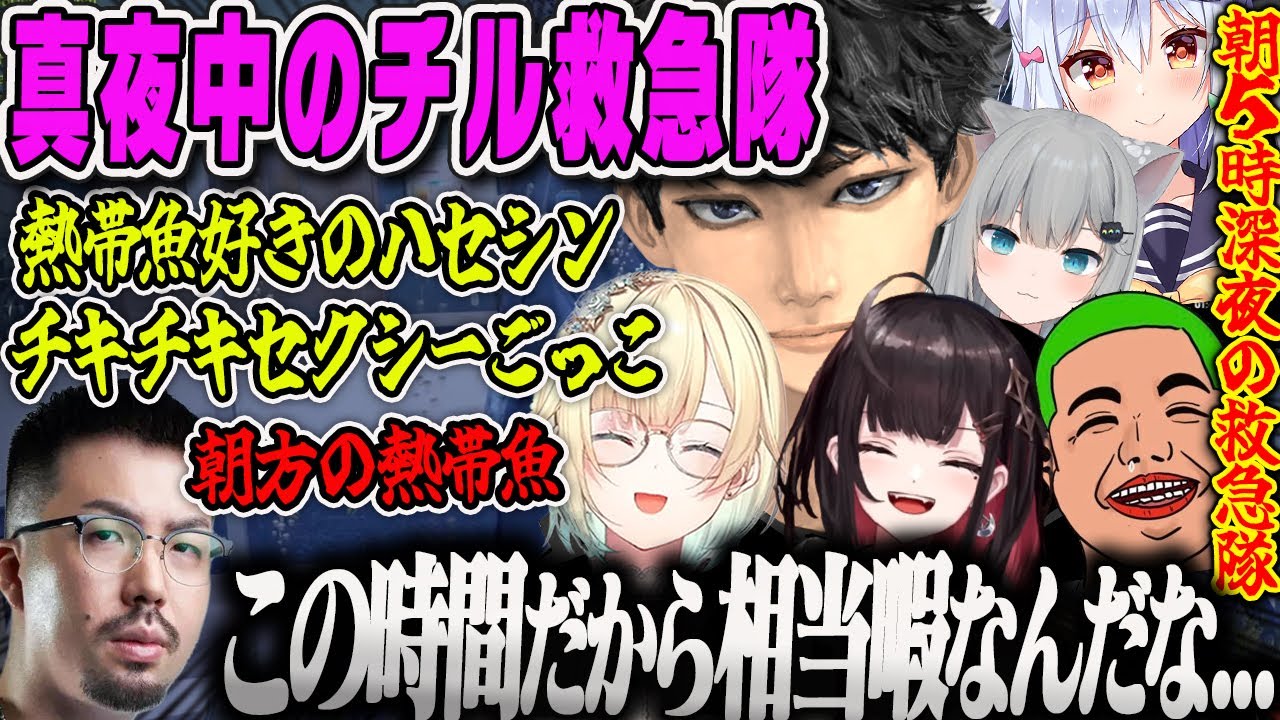 【VCR GTA2】深夜のチル救急隊〜暇すぎて脳がおかしくなる朝5時深夜の救急隊ダイジェスト【藍沢エマ、緋月ゆい、ハセシン、犬山たまき、わきを、なちょ、GTA5、スト鯖、ぶいすぽ】
