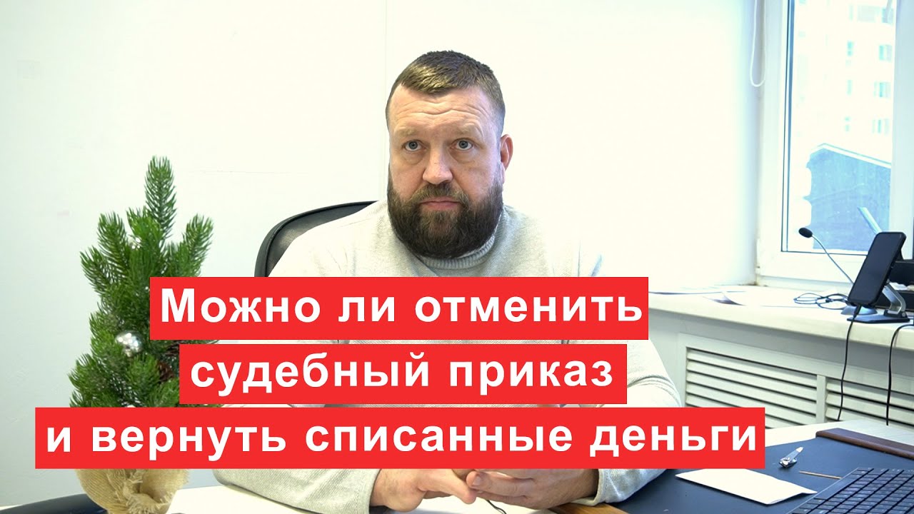 Можно ли отменить судебный приказ и вернуть удержанные приставом деньги
