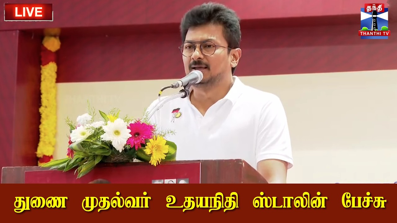🔴LIVE : Deputy CM Udhayanidhi Stalin Speech | துணை முதல்வர் உதயநிதி ஸ்டாலின் பேச்சு