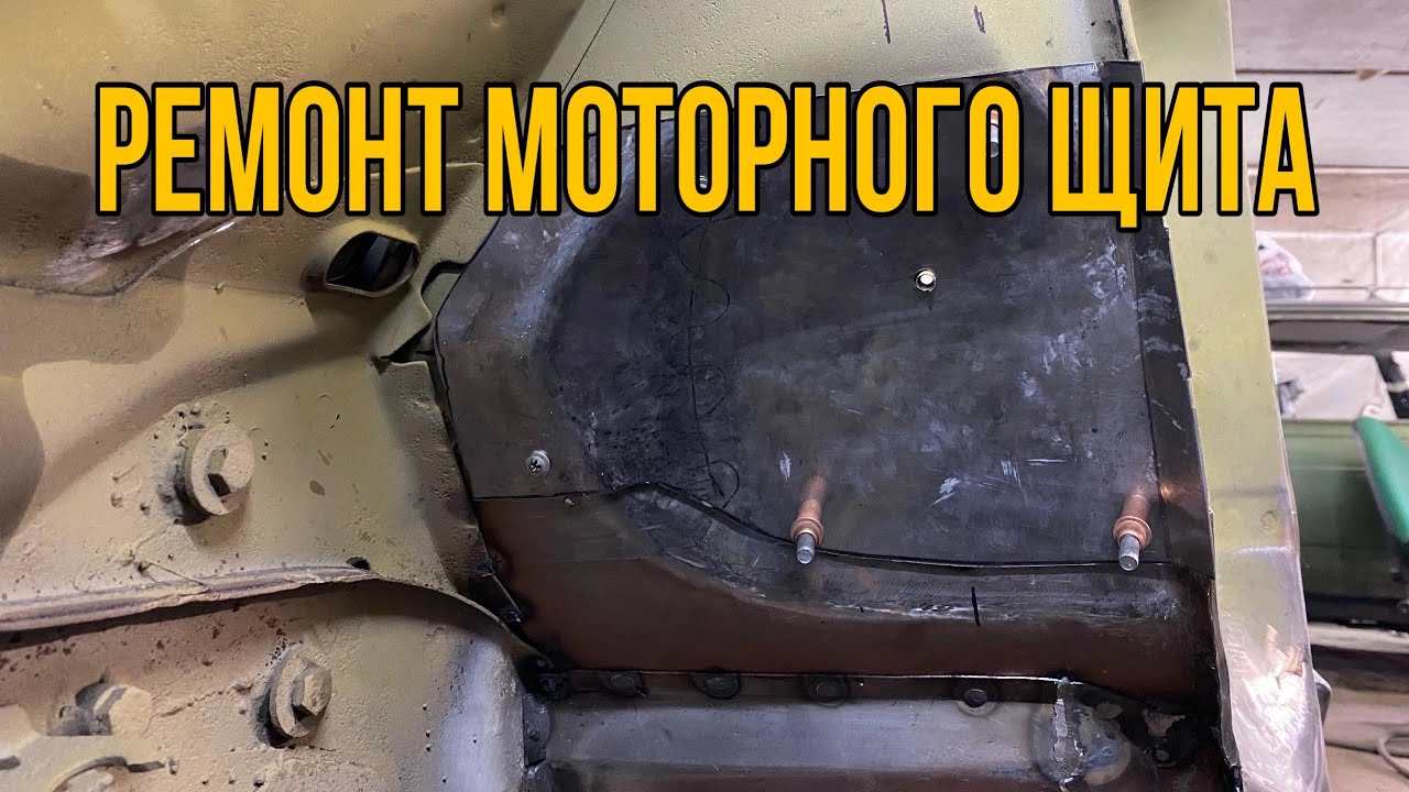 Полы на авто своими руками. Моторный щит москвич 2140