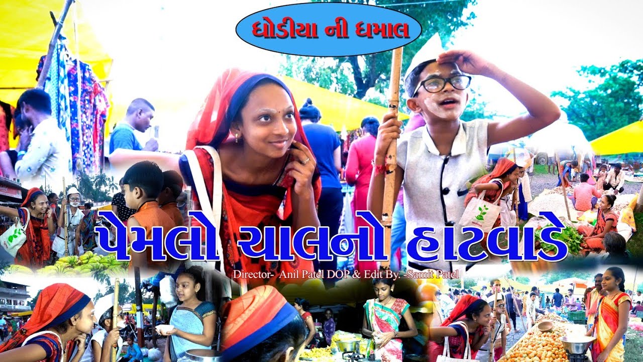 પેમલો ચાલને હાટવાડે કોમેડી વિડીયો🤣😂🤣😂