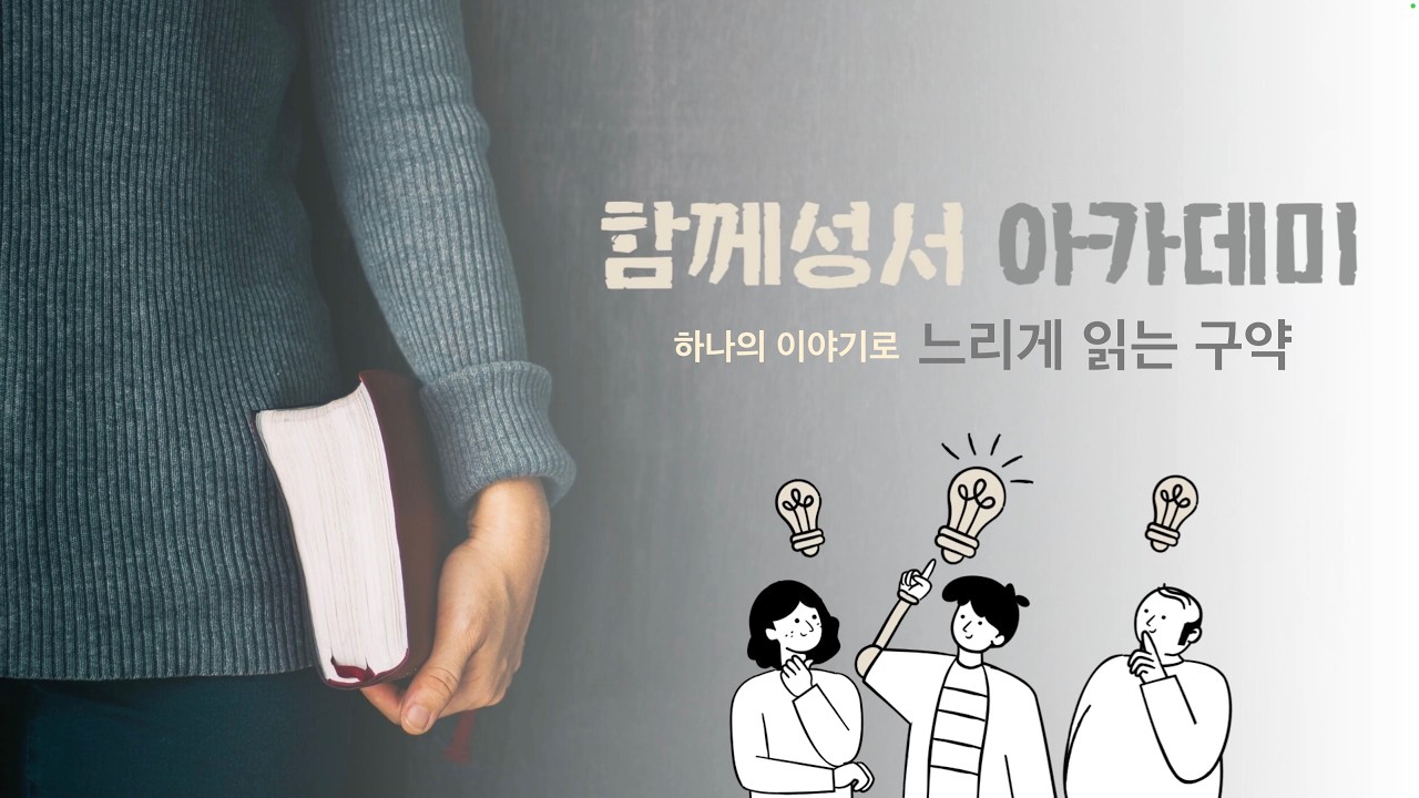 (10강) 하나의 이야기로 느리게 읽는 구약 (창세기 50장)