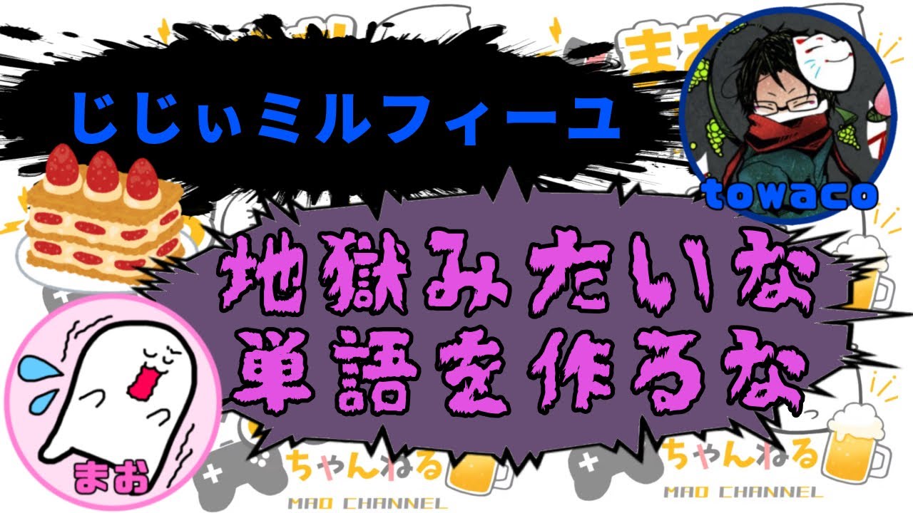 じじぃミルフィーユという新語を発したtowacoに震えるまおしぃ【#まお切り抜き】