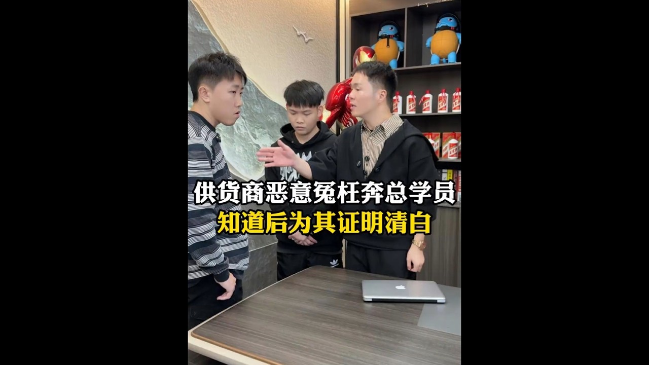 供货商恶意冤枉奔总学员 知道后为其证明清白