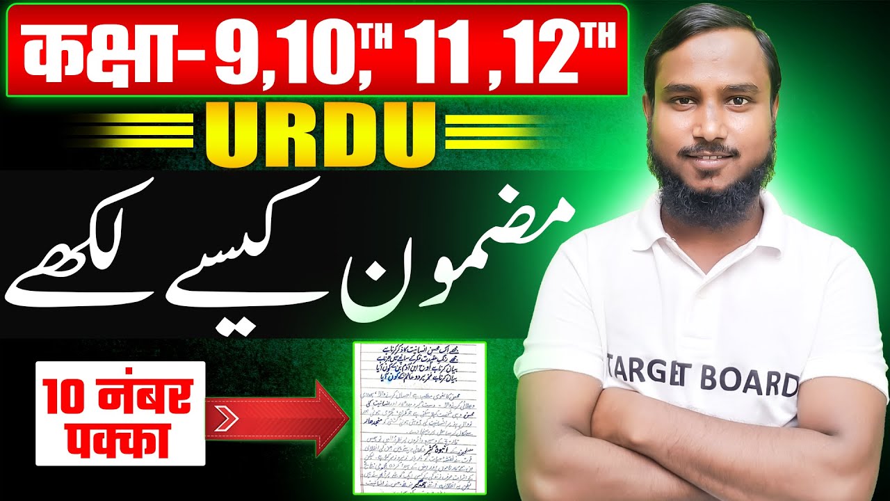 मज़मून लिखने का गज़ब ट्रिक | Urdu Class 10 Guess Mazmun | 12th Urdu Important Mazmun | Class 9th Urdu