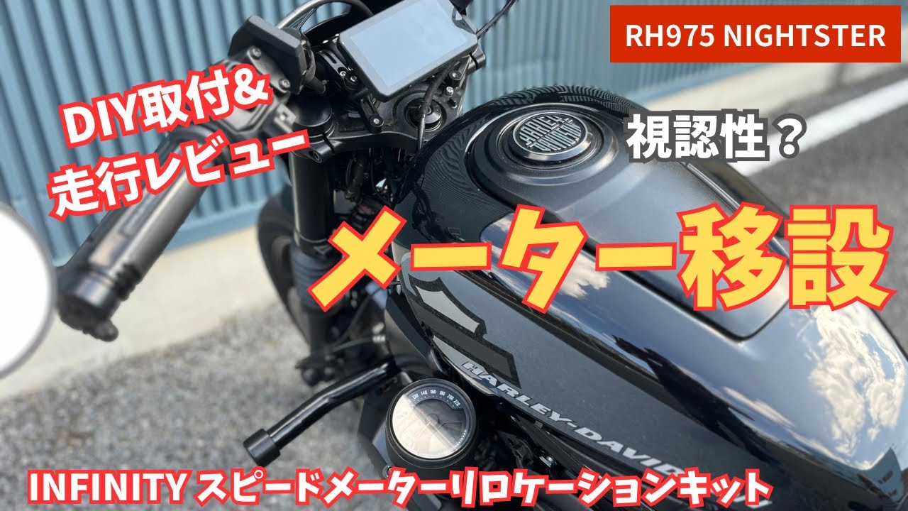 RH975 ナイトスター メーター移設！DIY取付＆視認性走行レビュー INFINITY スピードメーターリロケーションキット
