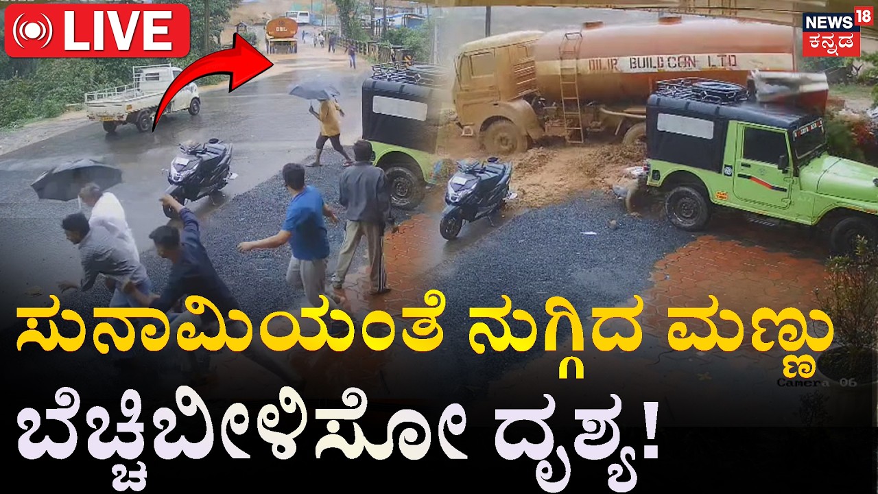 LIVE | Wayanad Landslide : Terrifying CCTV | 40 ಸೆಕೆಂಡ್​ಗಳಲ್ಲಿ ಎಲ್ಲವೂ ಸರ್ವನಾಶ? | Rain Alert