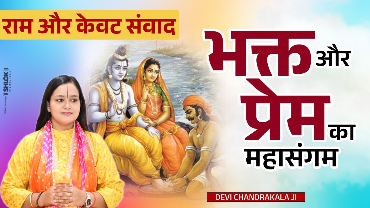 राम और केवट संवाद - भक्त और प्रेम का महासंगम | Kevat Prem Ki Katha By देवी चन्द्रकला जी