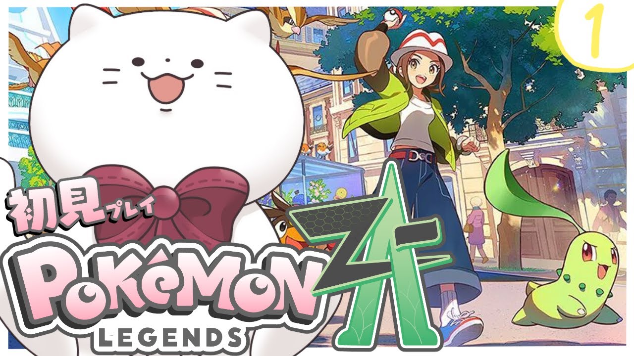 【Pokémon LEGENDS Z-A】#1 どちらかというとポケモン寄りな白猫の完全初見ポケモンZA