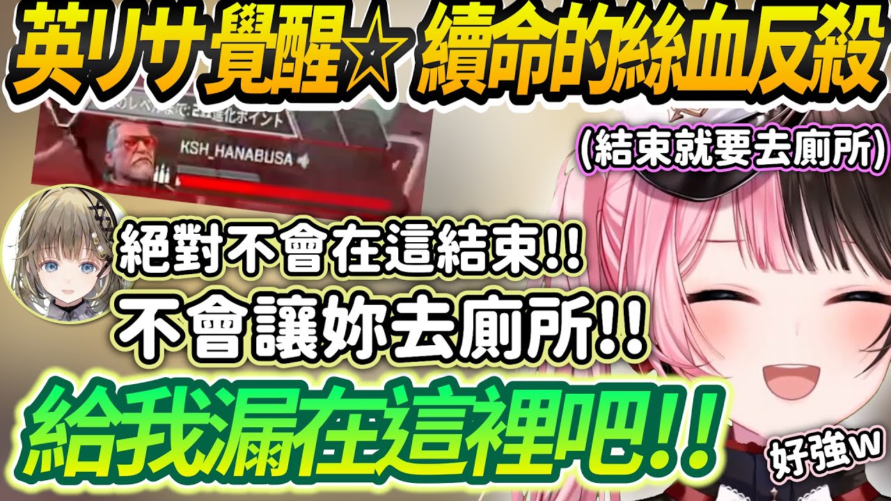 【Vtuber精華】真正的姊妹，會在妳結束就要衝去廁所時幫妳強行續命，順便補幾句騷話【橘ひなの/英リサ/Kamito/Dexyuku/ぶいすぽっ！/VSPO】