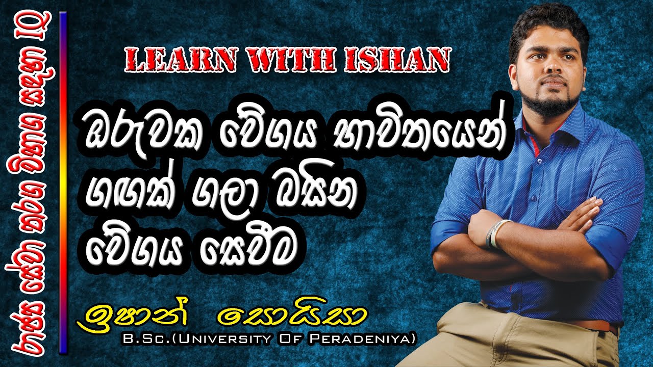 ඔරුවක වේගය භාවිතයෙන් ගඟක් ගලා බසින වේගය සෙවීම | IQ Lesson | Learn with Ishan