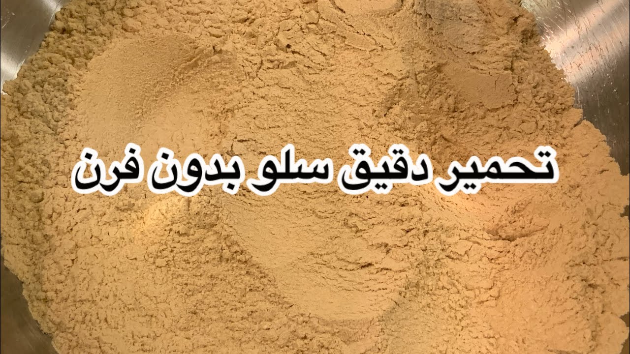 #تحضيرات_رمضان# طريقة تحمير دقيق سلو في البيت بدون فرن / طريقة تحميص طحين سلو أو السفوف