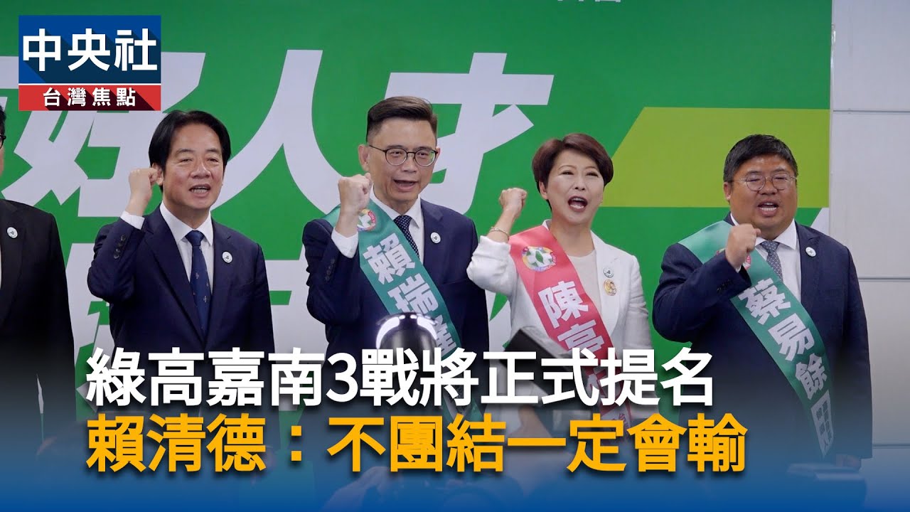 綠高嘉南3戰將正式提名　賴清德：不團結一定會輸｜中央社影音新聞