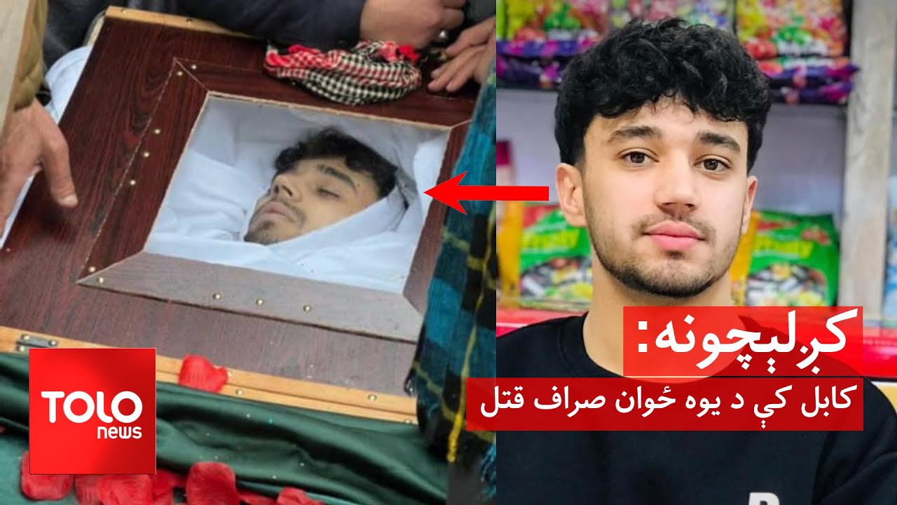 کږلېچونه - کابل کې د یوه ځوان صراف قتل