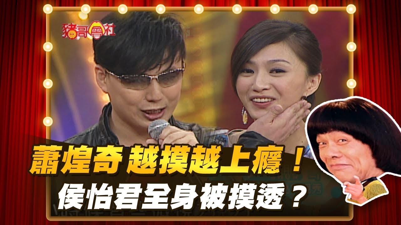 【豬哥會社】蕭煌奇越摸越上癮！ 侯怡君全身被摸透？ │2021.01.30 Chu Ke-Liang's Return