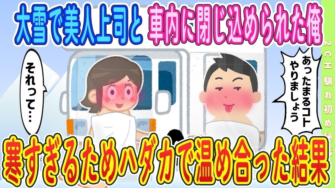 【2ch馴れ初め】 【完全新作‼️】美人上司とキャンピングカーの納品中に大雪で車内に閉じ込められた俺、寒すぎるためハダカで温め合った結果＃ゆっくり解説 #大人の2ch馴れ初め