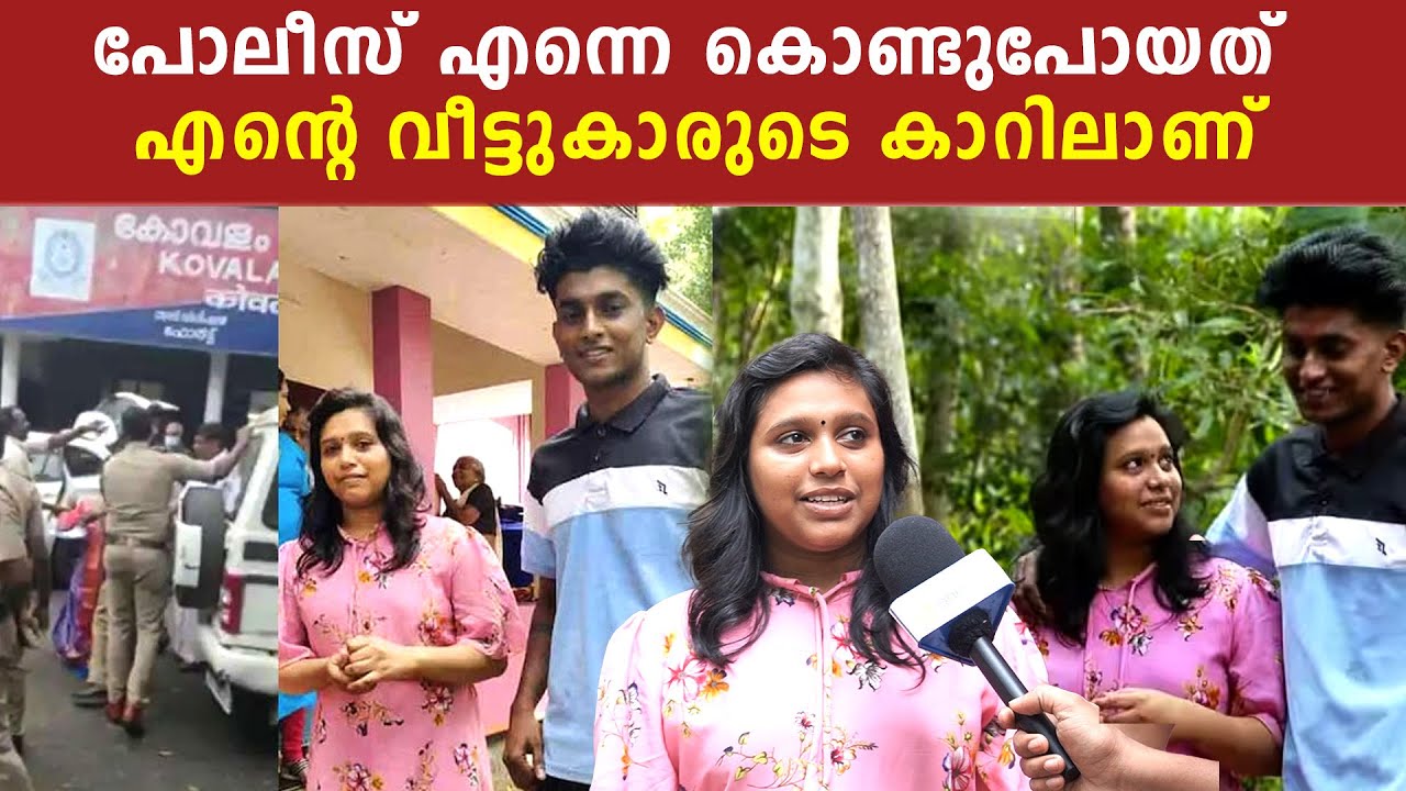 പോലീസ് എന്നെ കൊണ്ടുപോയത് എന്റെ വീട്ടുകാരുടെ കാറിലാണ്