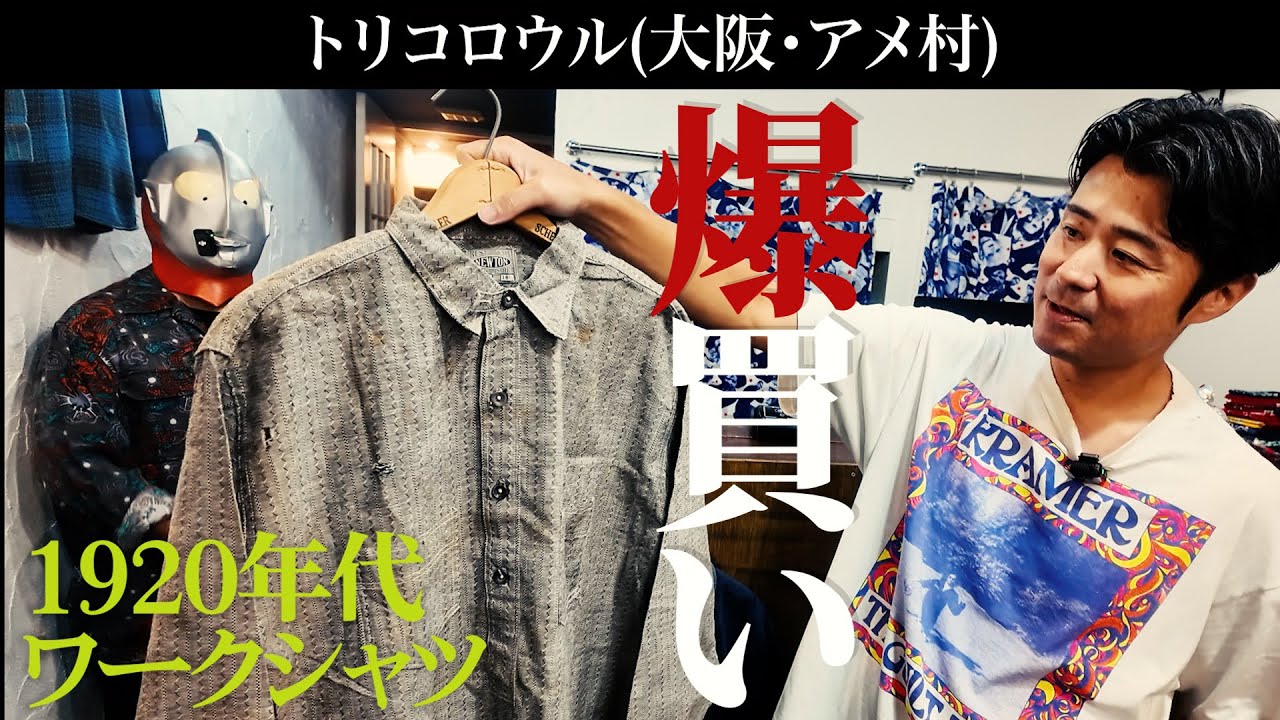 【古着屋巡り】本当は教えたくない『隠れた名店』で爆買い！この店ヴィンテージ古着しかないやん！