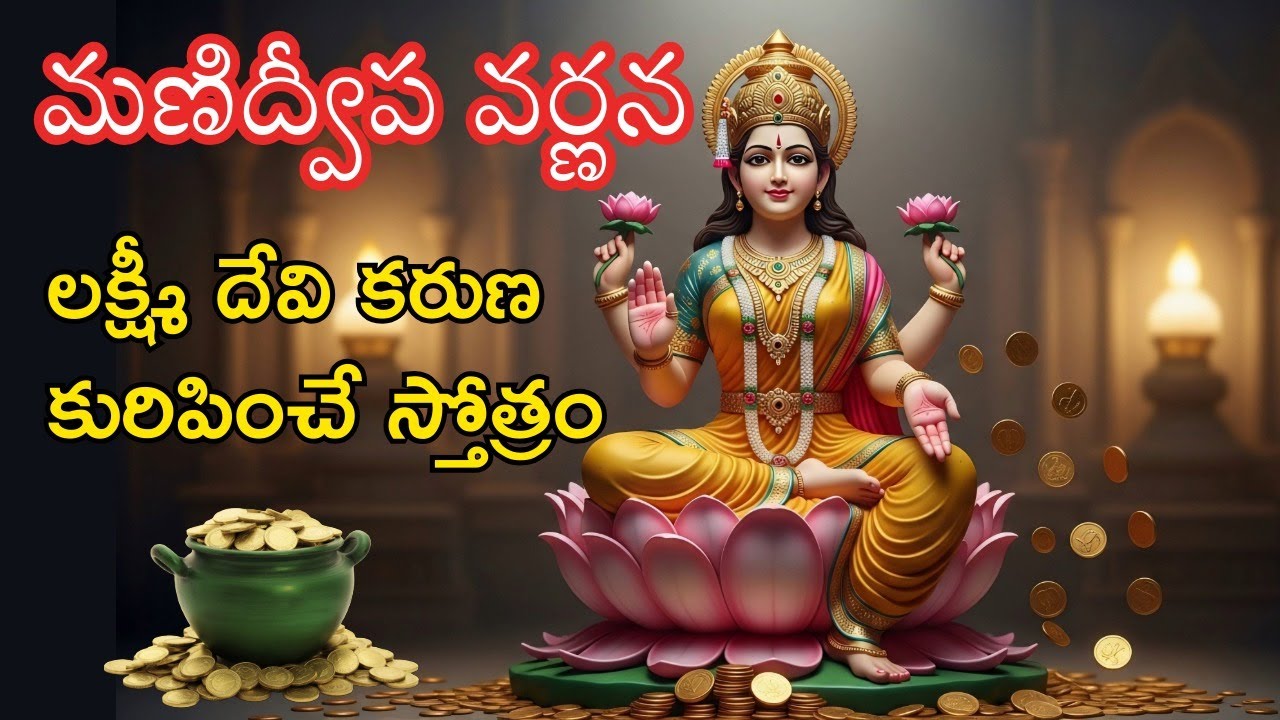 మణిద్వీప వర్ణన | మణిద్వీప వర్ణన 2026 | లక్ష్మీ దేవి కరుణ కురిపించే స్తోత్రం | మహాలక్ష్మీ గీతం ✨🙏