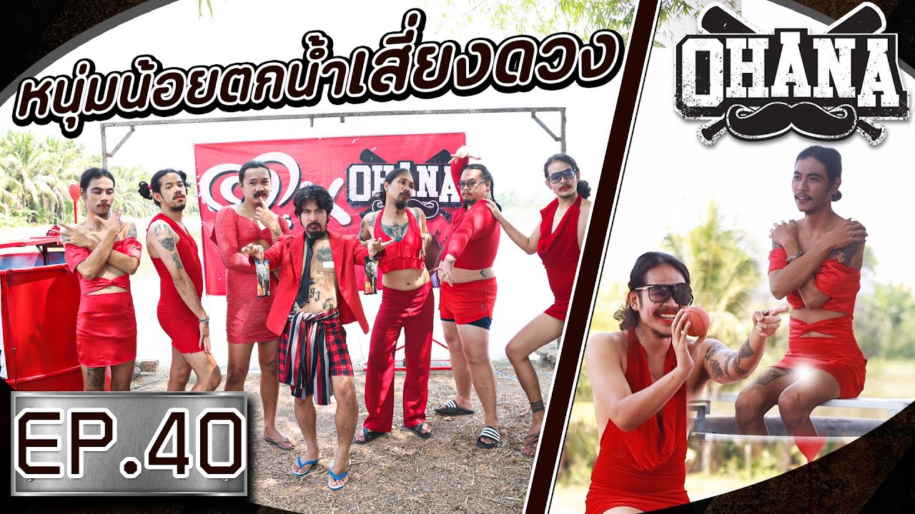 OHANA บ้าพลัง EP.40 : หนุ่มน้อยตกน้ำเสี่ยงดวง