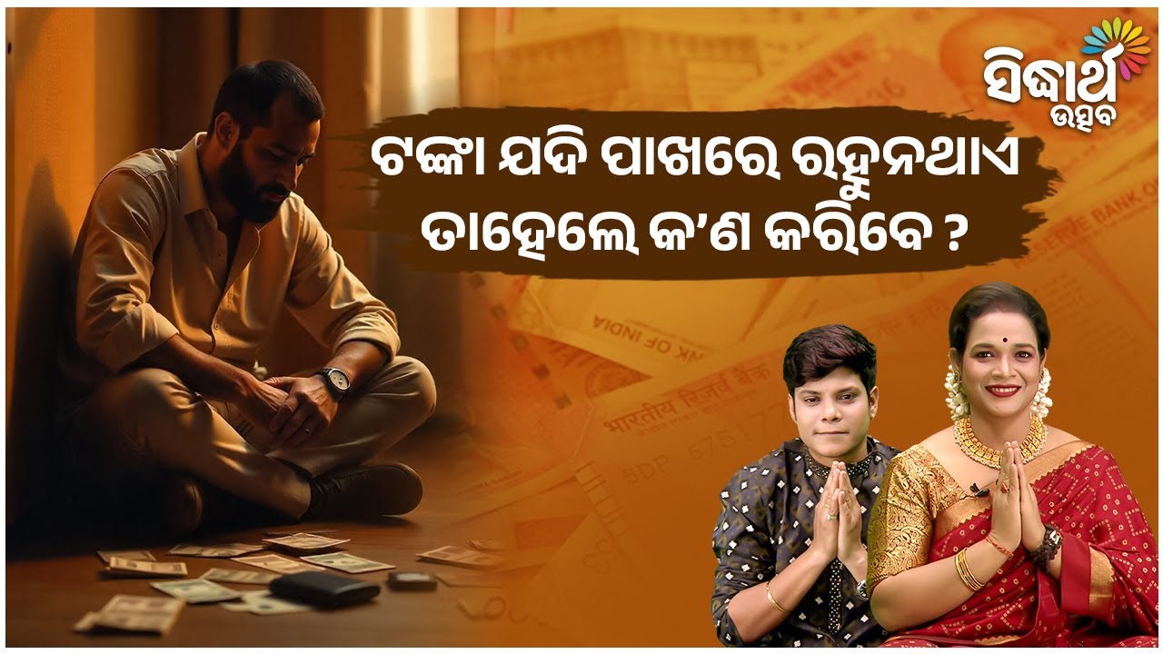 ଟଙ୍କା ଯଦି ପାଖରେ ରହୁନଥାଏ ତାହେଲେ କଣ କରିବେ | Jiban Jigyansha | Pragyan Tripathy | Sidharth Utsav