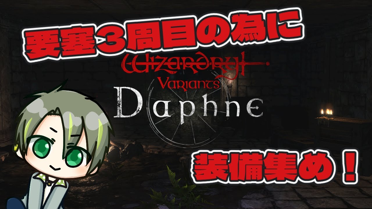 【 Wizardry Variants Daphne 】 紙みたいな防御力で辛すぎ 【  ルイララ 】