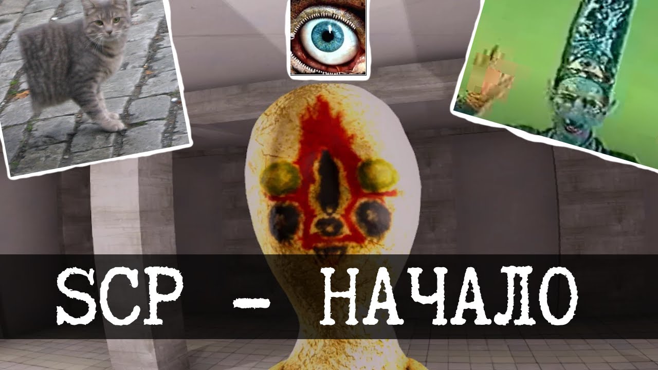 SCP - Начало