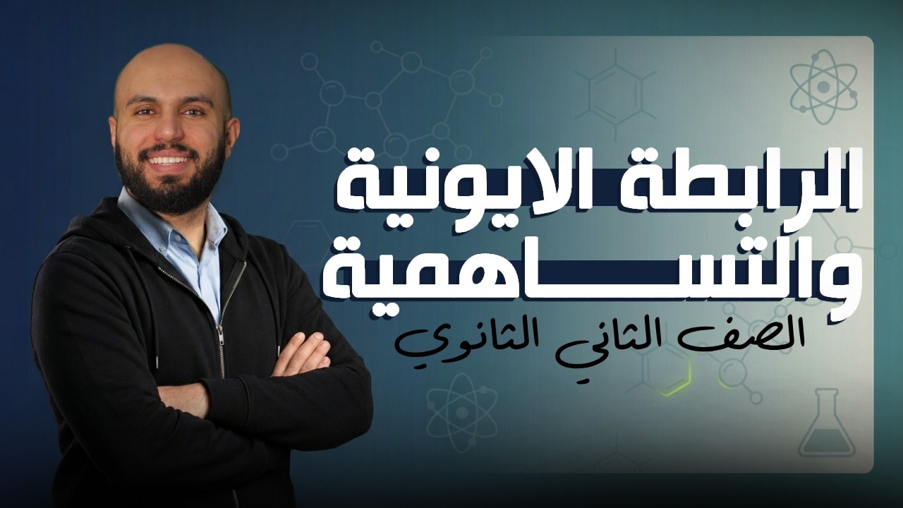 حل اقوي اسئلة الرابطة الأيونية والتساهمية | كيمياء الصف الثاني الثانوي