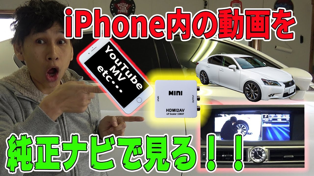 レクサス 10系GS 純正ナビでiPhone内の動画を見る！！【接続超簡単！】