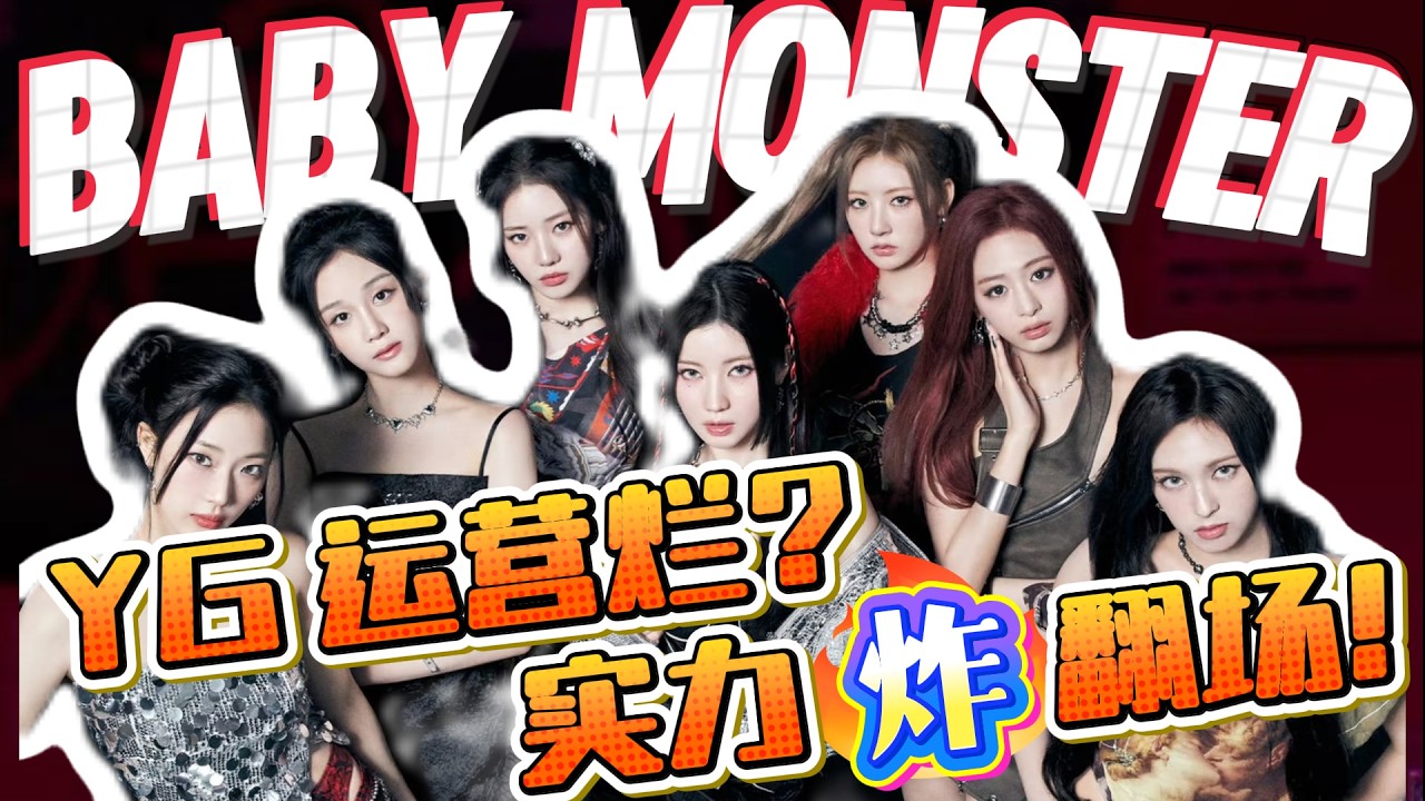 高开低走？出道两年仅两一位，Baby Monster成最可惜怪物新人？#kpop #babymonster #李茶仁 #申厦藍 #ahyeon #河井瑠花 #pharita #asa