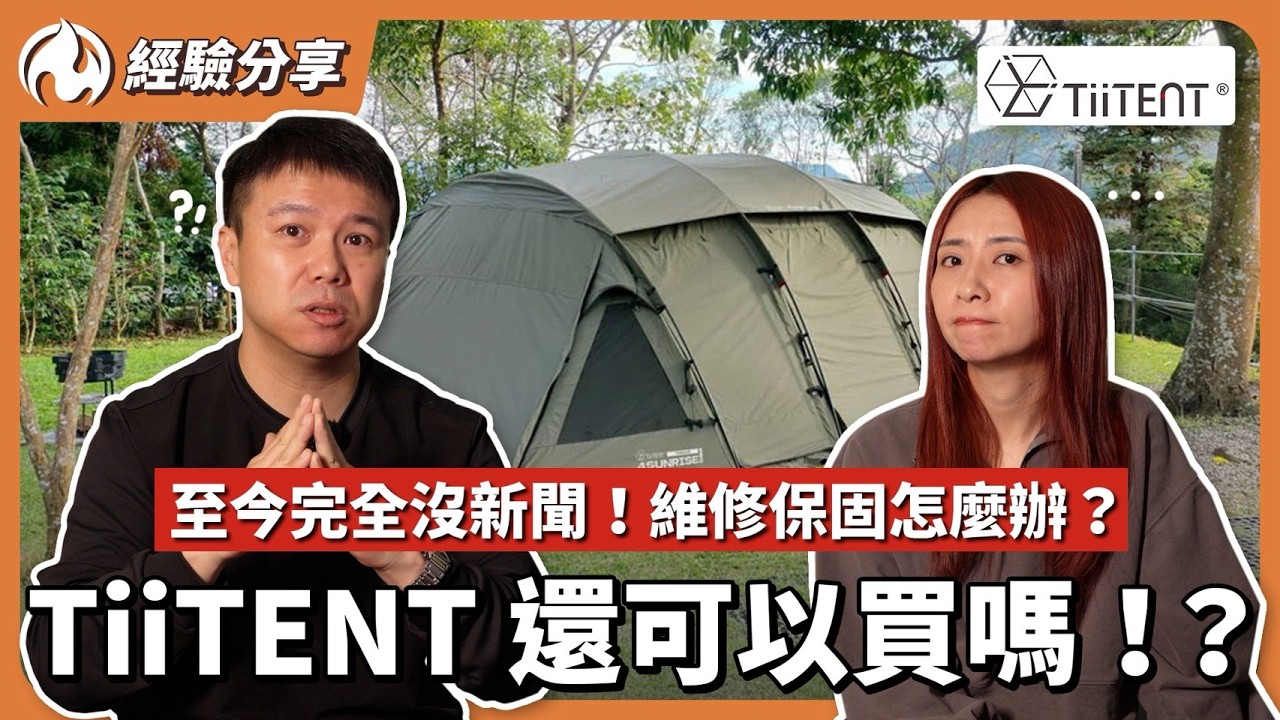 露營界震撼彈！TiiTENT 驚傳惡性倒閉？公司全搬空、維修怎麼辦？
