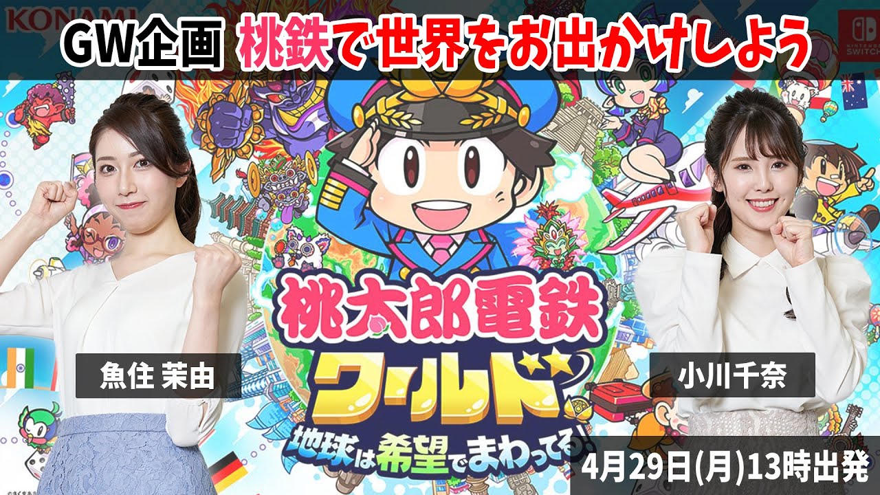 【GWお出かけ企画】桃太郎電鉄ワールドで世界旅行に出かけよう〈出演:魚住茉由・小川千奈〉