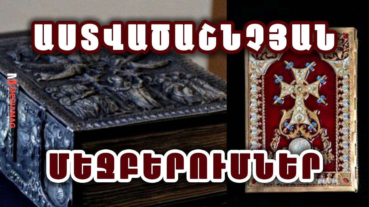 ԱՍՏՎԱԾԱՇՆՉՅԱՆ 11 ՀԶՈՐ ՄԵՋԲԵՐՈՒՄՆԵՐ, որոնք կփոխեն ձեր կյանքը